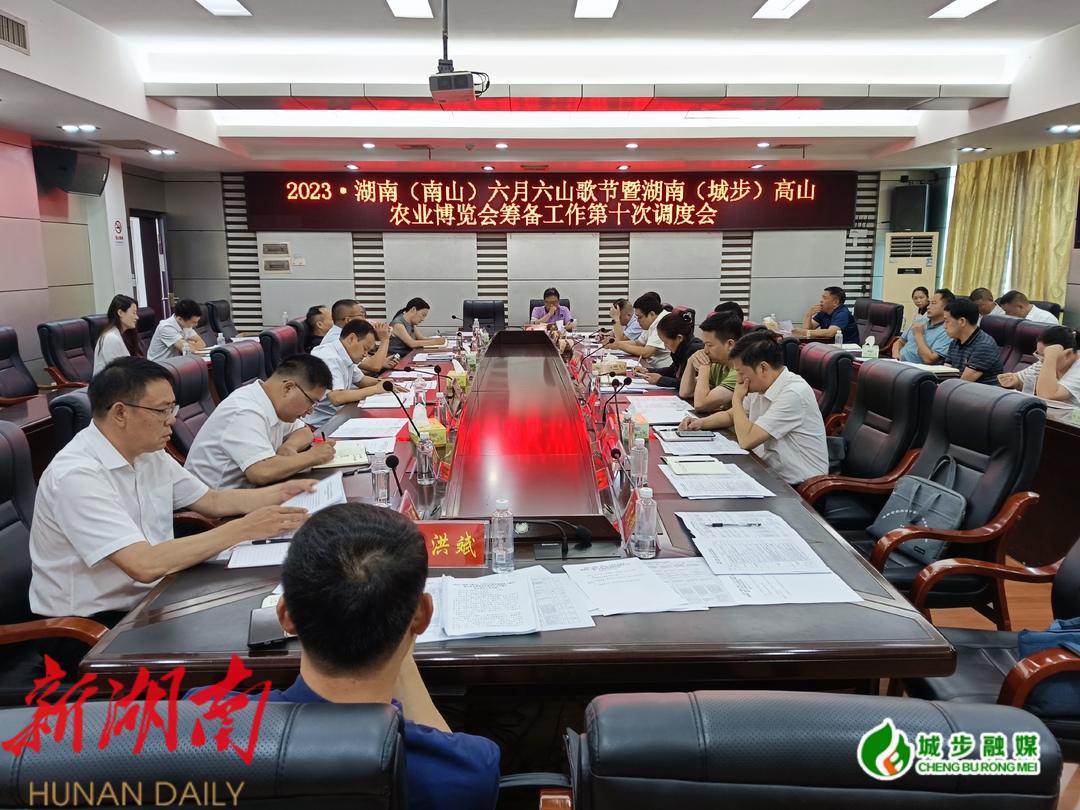 城步召开“一节一会”筹备工作第十次调度会_邵阳头条网